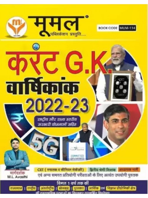 Current GK Annual 2022-2023 at Ashirwad Publication